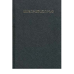 Αρμενική Αγία Γραφή με Δ/Κ βιβλία (Etchmiadzin)