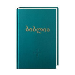 Γεωργιανή Αγία Γραφή με Δ/Κ βιβλία