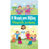 Η Μικρή μου Βίβλος - Παιχνίδι μνήμης