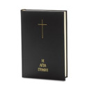 The Holy Bible, Vamvas' Translation