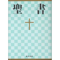 Ιαπωνική Αγία Γραφή