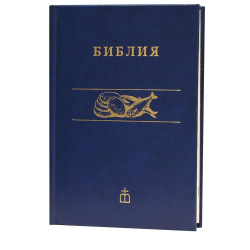 Ρωσική Αγία Γραφή