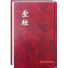 Κινεζική Αγία Γραφή
