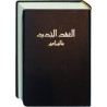 Αραβική Καινή Διαθήκη