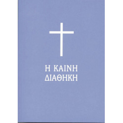 Καινή Διαθήκη σε μετάφραση στη δημοτική (2003)