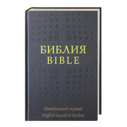 RUSSIAN/ENGLISH ESV BIBLE