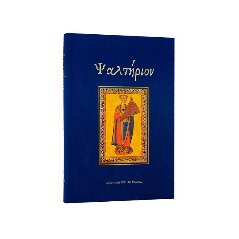 Psalter - Large print. Septuagint text & translation in todays' Greek