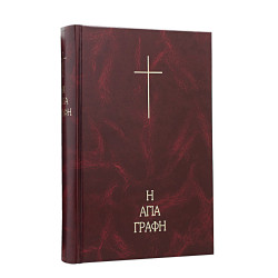 The Holy Bible, Vamvas' Translation