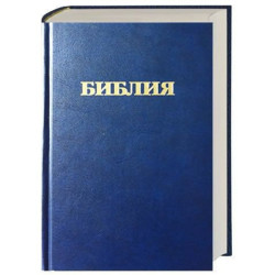 Ρωσική Αγία Γραφή