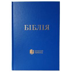 Ukrainian Bible - Modern Translation (2020)